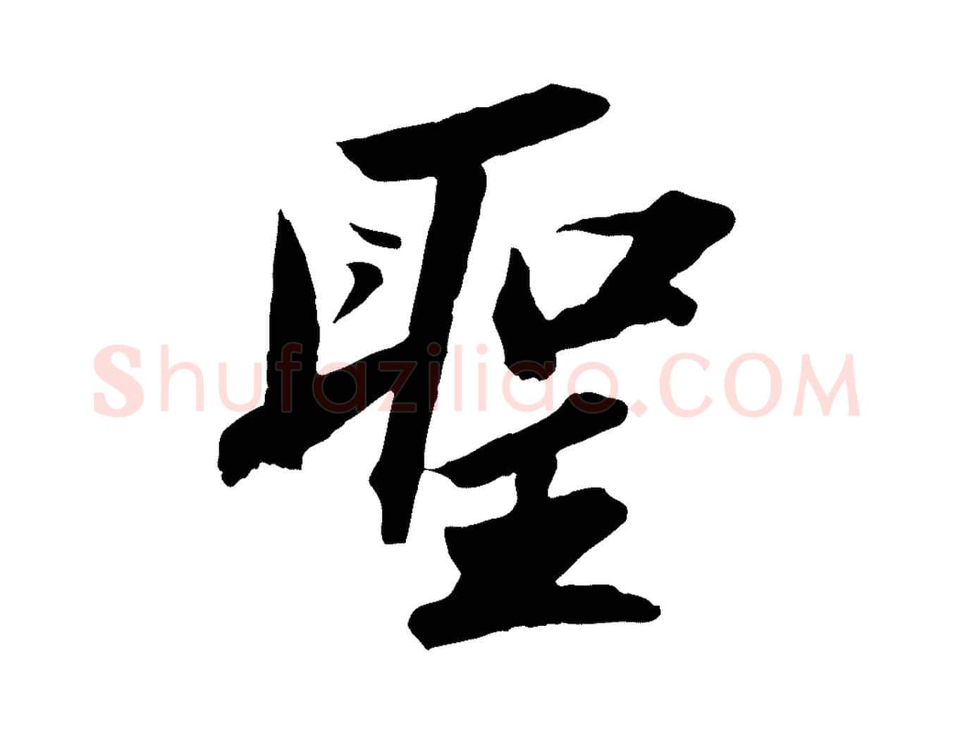 聖毛笔行书写法,摘自宋代苏轼中山松醪赋