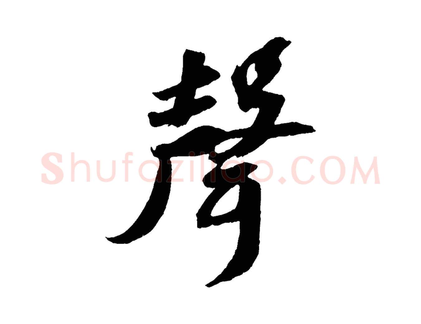 聲毛笔行书写法,摘自宋代苏轼中山松醪赋