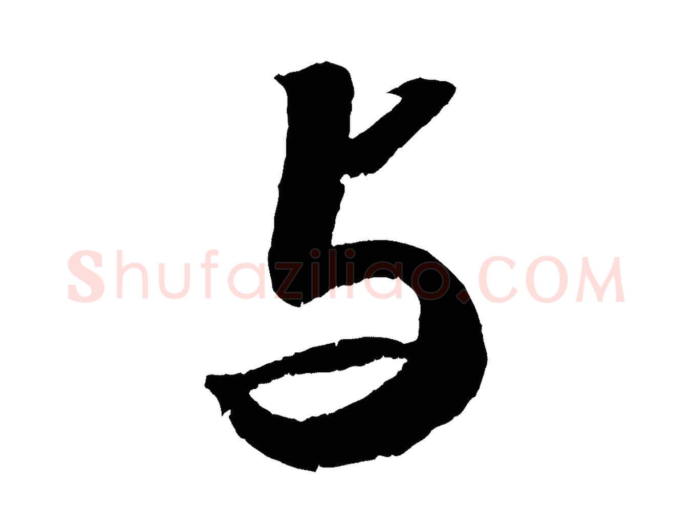 與毛笔行书写法,摘自宋代苏轼中山松醪赋