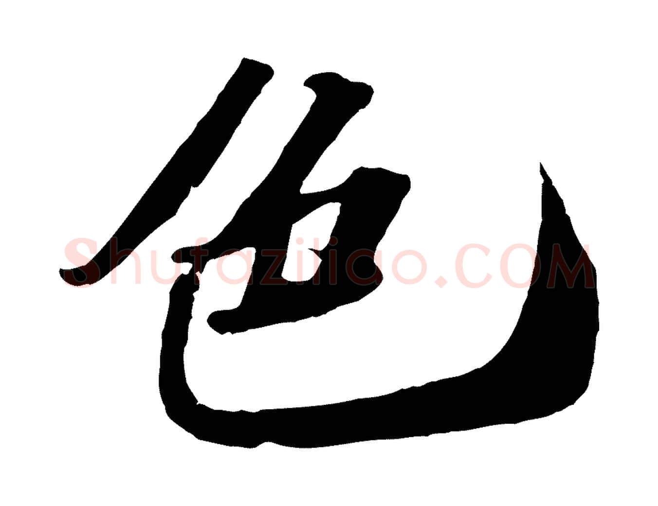 色毛笔行书写法,摘自宋代苏轼中山松醪赋