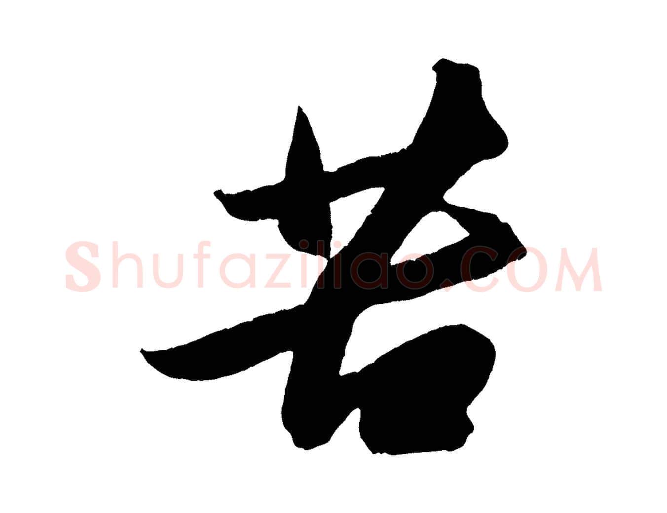 苦毛笔行书写法,摘自宋代苏轼中山松醪赋