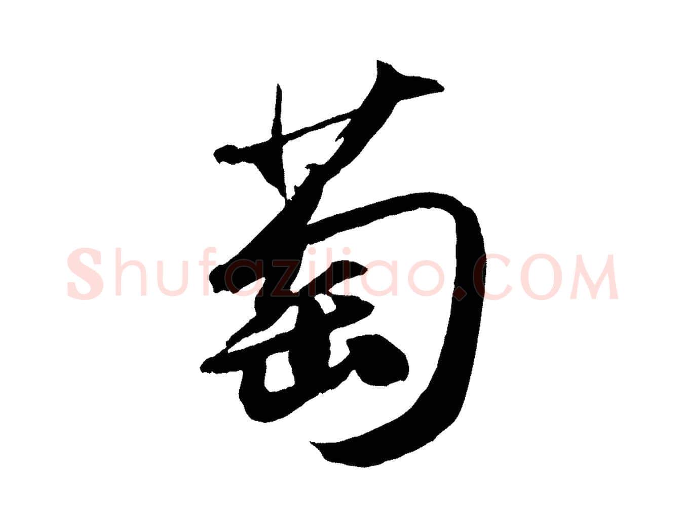 萄毛笔行书写法,摘自宋代苏轼中山松醪赋