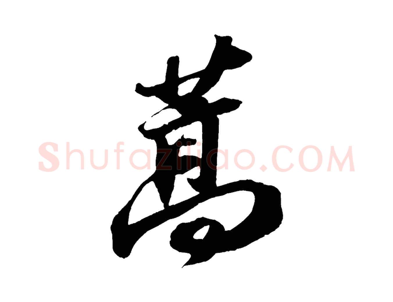 蒿毛笔行书写法,摘自宋代苏轼中山松醪赋