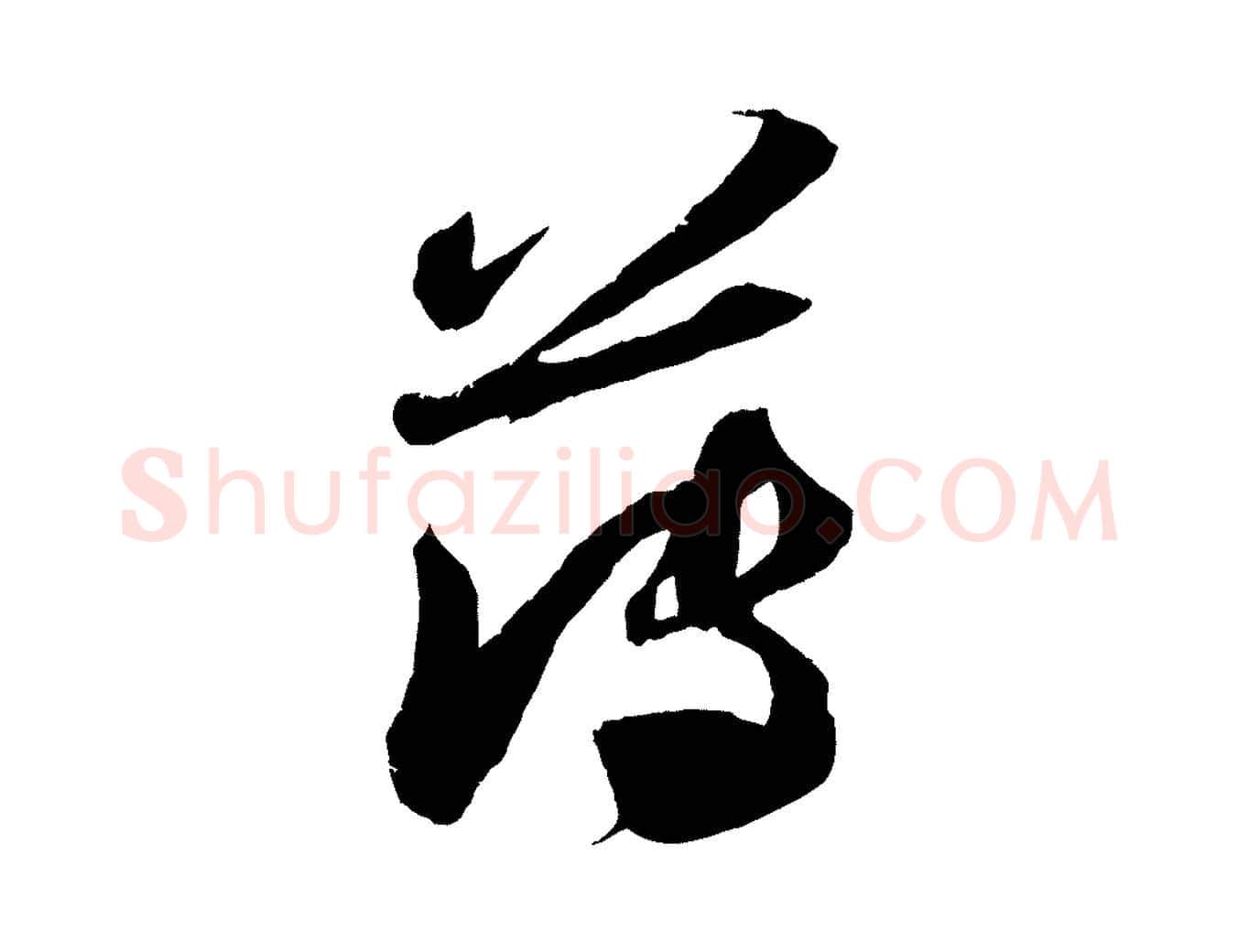 薄毛笔行书写法,摘自宋代苏轼中山松醪赋