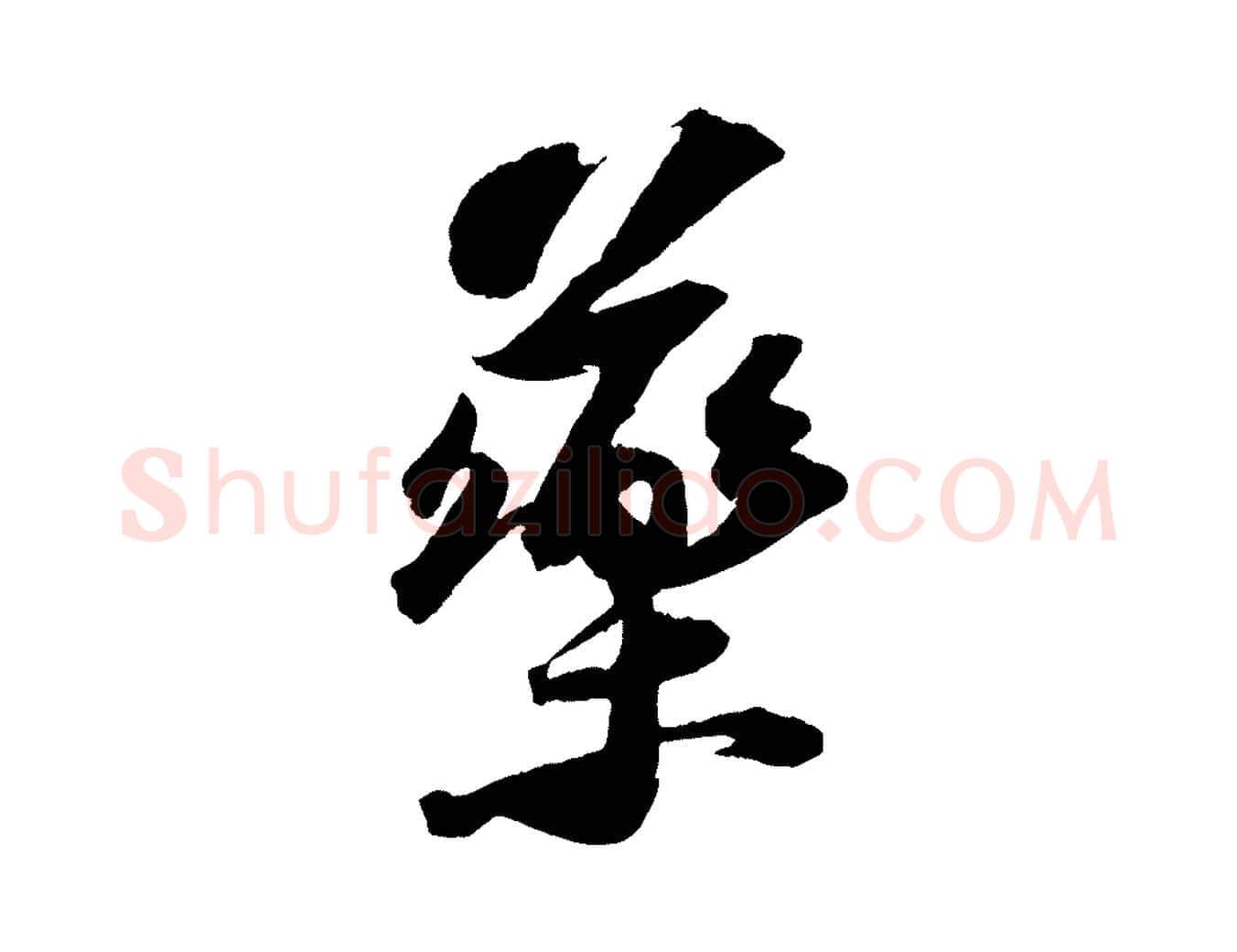 藥毛笔行书写法,摘自宋代苏轼中山松醪赋