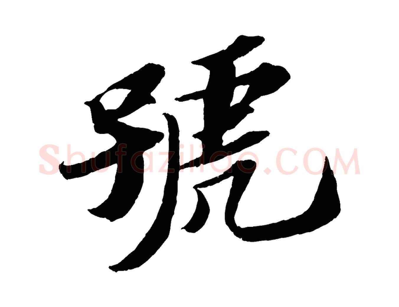 號毛笔行书写法,摘自宋代苏轼中山松醪赋