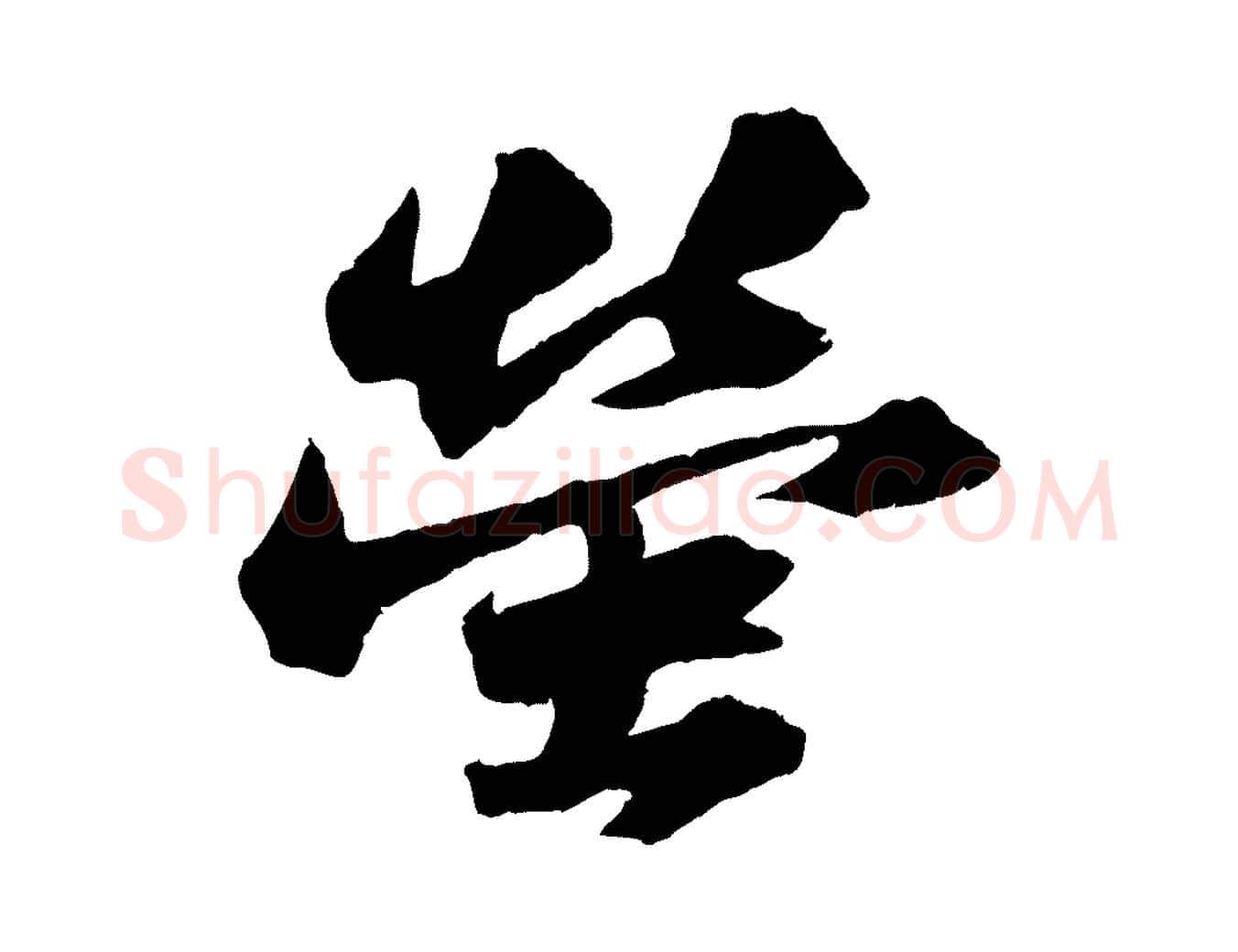 螢毛笔行书写法,摘自宋代苏轼中山松醪赋