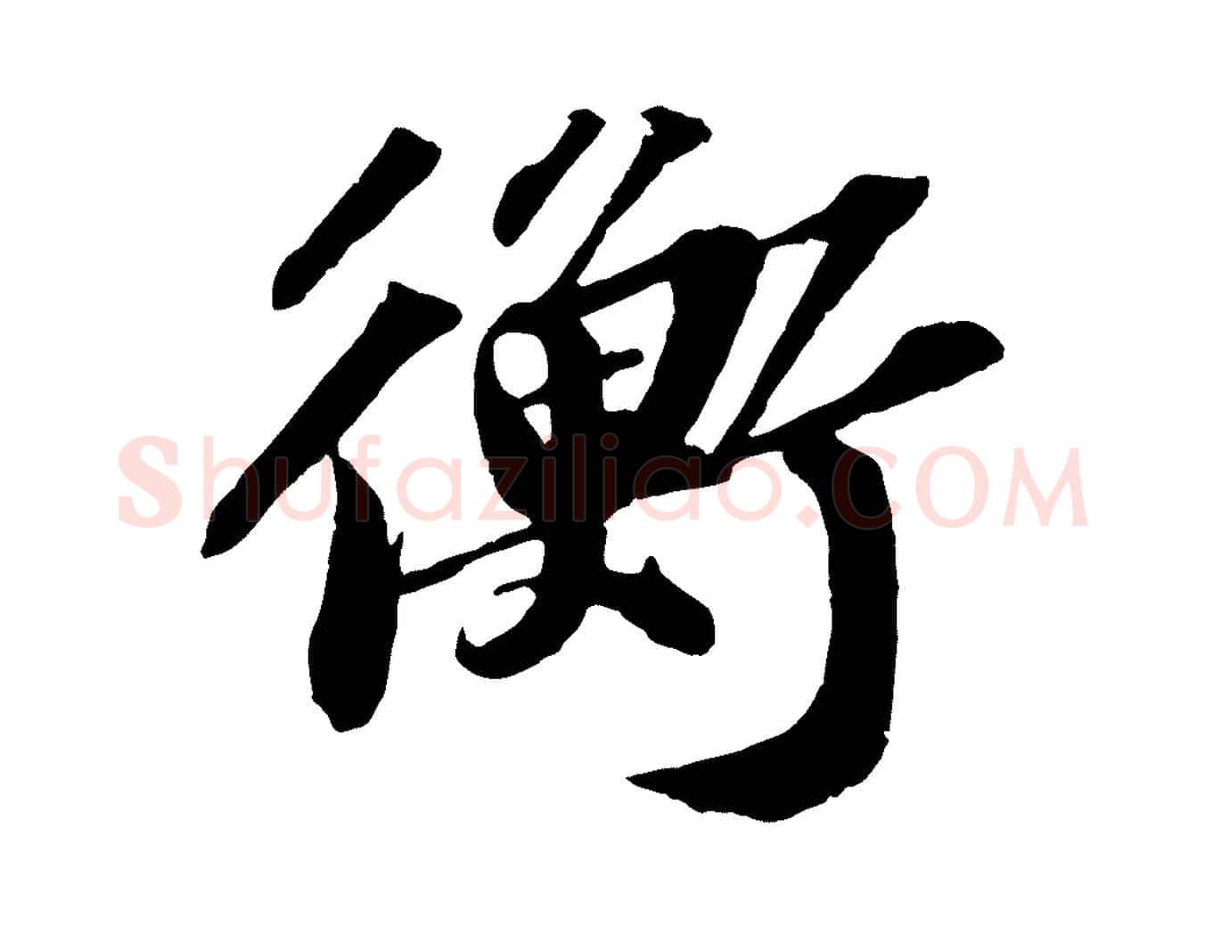衡毛笔行书写法,摘自宋代苏轼中山松醪赋