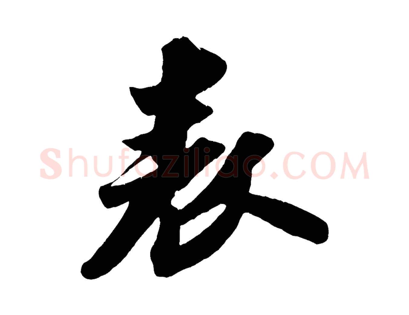 表毛笔行书写法,摘自宋代苏轼中山松醪赋