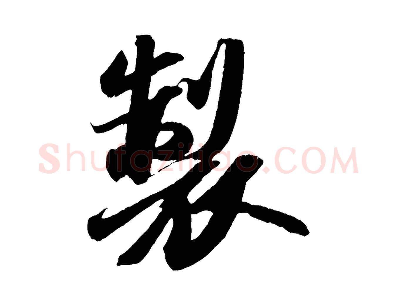 製毛笔行书写法,摘自宋代苏轼中山松醪赋