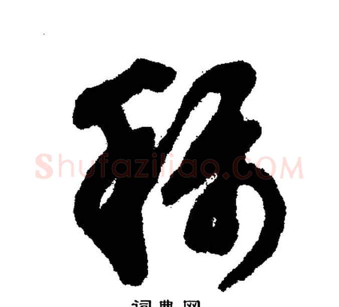 称字文征明毛笔行书写法,摘自文征明毛笔行书作品