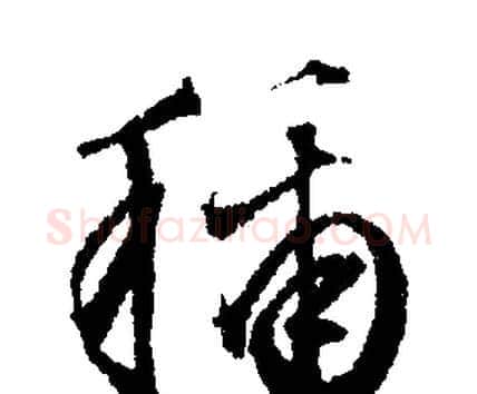 稱字文征明毛笔行书写法,摘自文征明毛笔行书作品