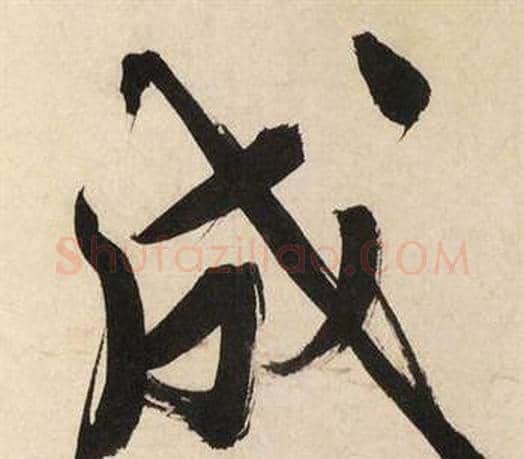 成字文征明毛笔行书写法,摘自自作律诗二首卷