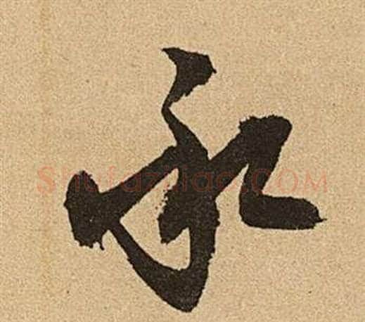 承字文征明毛笔行书写法,摘自李令君登君山二首