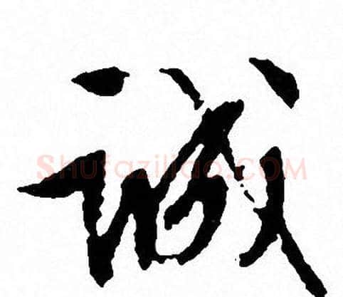 诚字文征明毛笔行书写法,摘自文征明毛笔行书作品
