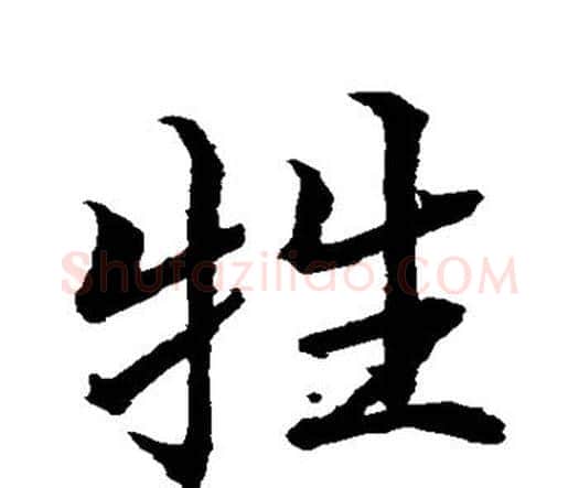 牲字水岛修三毛笔行书书法写法,摘自水岛修三毛笔行书书法作品