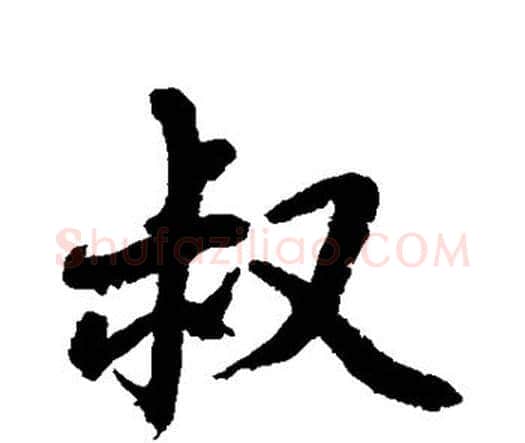 叔字水岛修三毛笔行书书法写法,摘自水岛修三毛笔行书书法作品