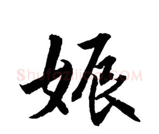 娠字水岛修三毛笔行书书法写法,摘自水岛修三毛笔行书书法作品