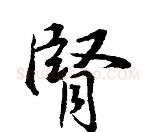 肾字水岛修三毛笔行书书法写法,摘自水岛修三毛笔行书书法作品