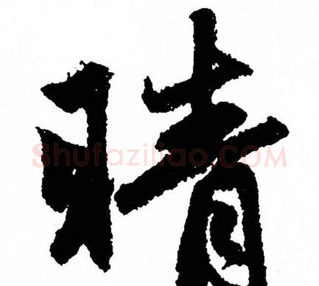 晴字赵孟頫毛笔行书写法,摘自赵孟頫毛笔行书作品