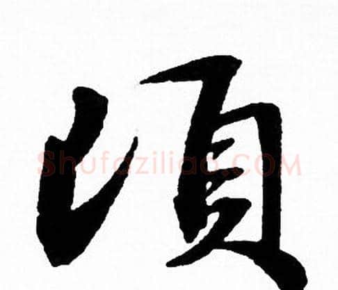 顷字赵孟頫毛笔行书写法,摘自赵孟頫毛笔行书作品