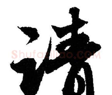 请字赵孟頫毛笔行书写法,摘自赵孟頫毛笔行书作品