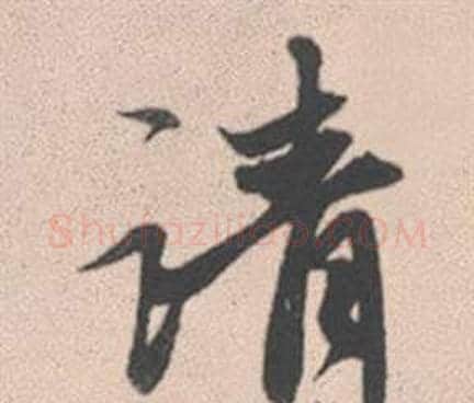 請字赵孟頫毛笔行书写法,摘自灵隐大川济禅师塔铭