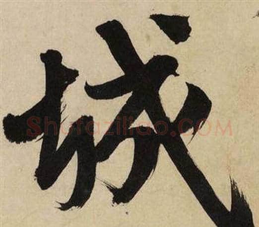 城字文征明毛笔行书写法,摘自自作律诗二首卷