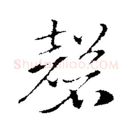 磬字赵孟頫毛笔行书写法,摘自赵孟頫毛笔行书作品