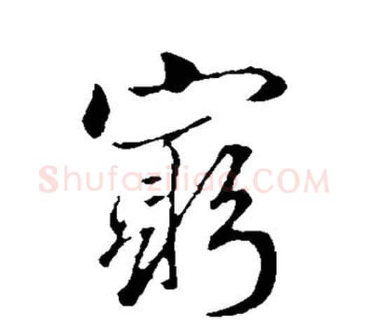穷字赵孟頫毛笔行书写法,摘自赵孟頫毛笔行书作品