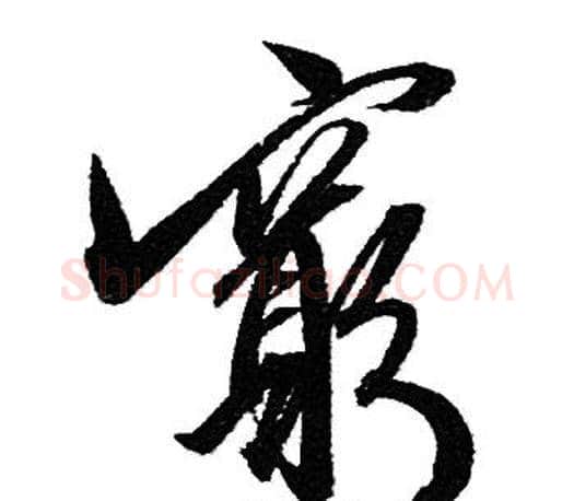 窮字赵孟頫毛笔行书写法,摘自赵孟頫毛笔行书作品