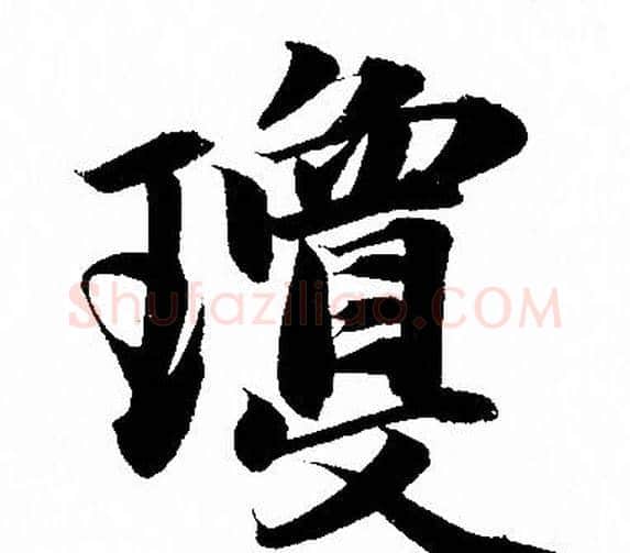 瓊字赵孟頫毛笔行书写法,摘自赵孟頫毛笔行书作品