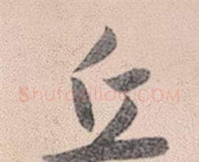 丘字赵孟頫毛笔行书写法,摘自灵隐大川济禅师塔铭