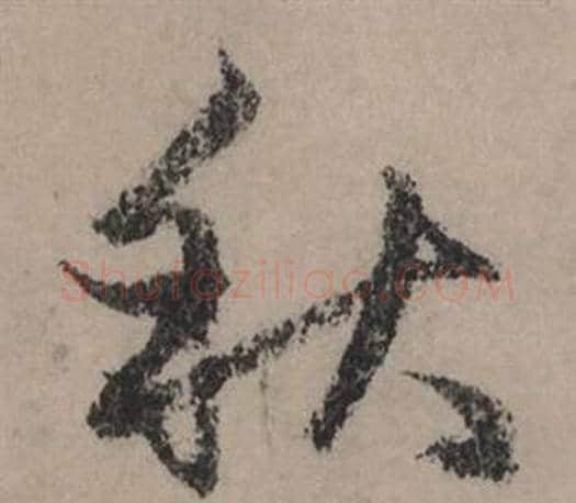 秋字赵孟頫毛笔行书写法,摘自秋声赋