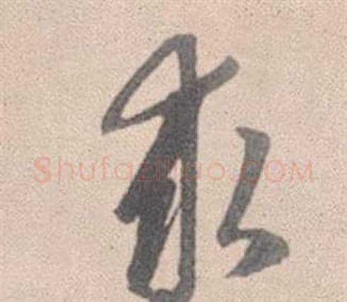 求字赵孟頫毛笔行书写法,摘自灵隐大川济禅师塔铭