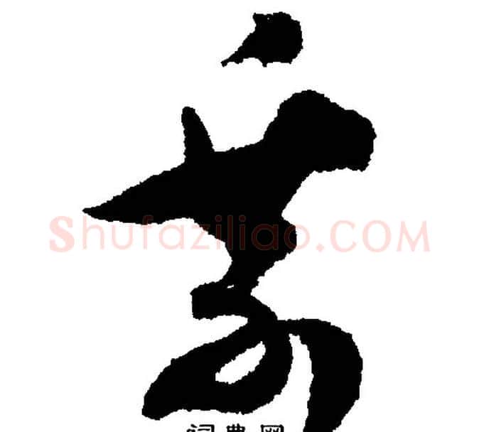 乘字文征明毛笔行书写法,摘自文征明毛笔行书作品