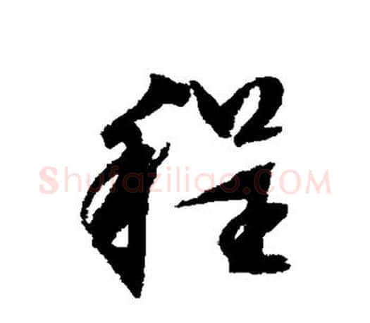 程字文征明毛笔行书写法,摘自文征明毛笔行书作品