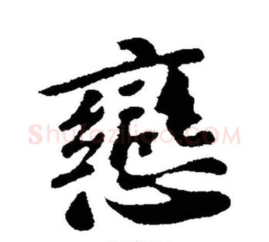 恋字苏轼毛笔行书书法写法,摘自苏轼毛笔行书书法作品