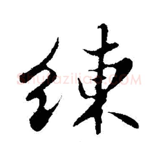 練字苏轼毛笔行书书法写法,摘自苏轼毛笔行书书法作品
