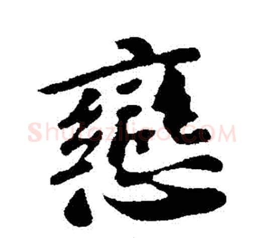 戀字苏轼毛笔行书书法写法,摘自苏轼毛笔行书书法作品