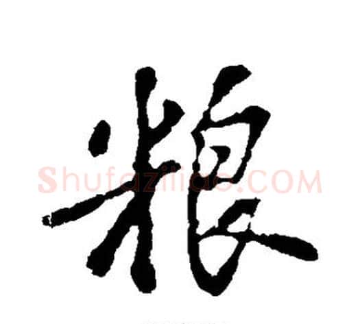 粮字苏轼毛笔行书书法写法,摘自苏轼毛笔行书书法作品