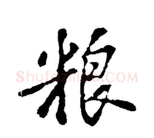 糧字苏轼毛笔行书书法写法,摘自苏轼毛笔行书书法作品