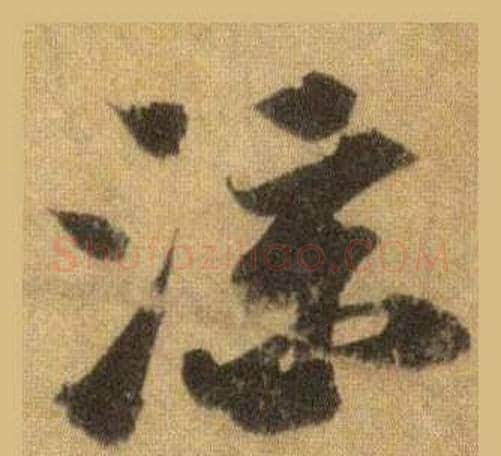 涼字苏轼毛笔行书书法写法,摘自洞庭春色赋中山松醪赋合卷