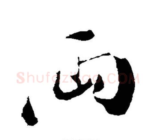 两字苏轼毛笔行书书法写法,摘自苏轼毛笔行书书法作品