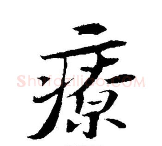 疗字苏轼毛笔行书书法写法,摘自苏轼毛笔行书书法作品