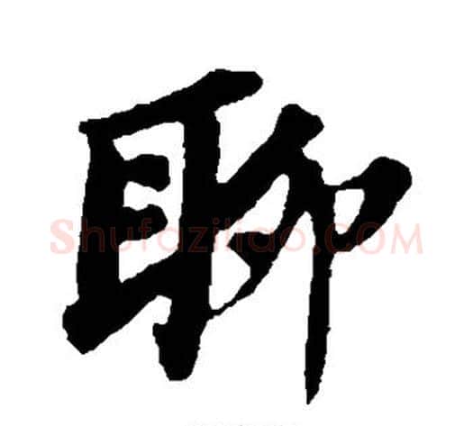 聊字苏轼毛笔行书书法写法,摘自苏轼毛笔行书书法作品