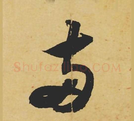兩字苏轼毛笔行书书法写法,摘自苏轼毛笔行书书法作品