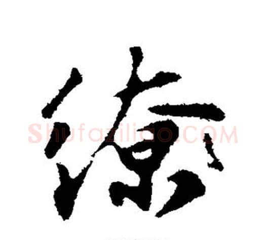 缭字苏轼毛笔行书书法写法,摘自苏轼毛笔行书书法作品