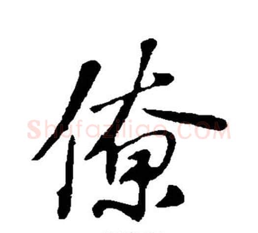 僚字苏轼毛笔行书书法写法,摘自苏轼毛笔行书书法作品