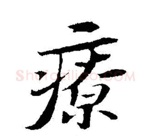 療字苏轼毛笔行书书法写法,摘自苏轼毛笔行书书法作品